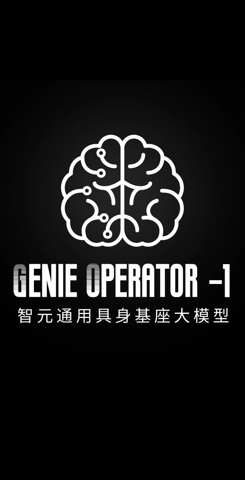 365钱包发布首个通用具身基座大模型GO-1